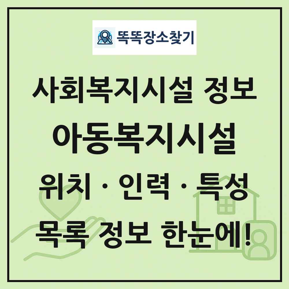 전국 아동복지시설 목록 및 정보