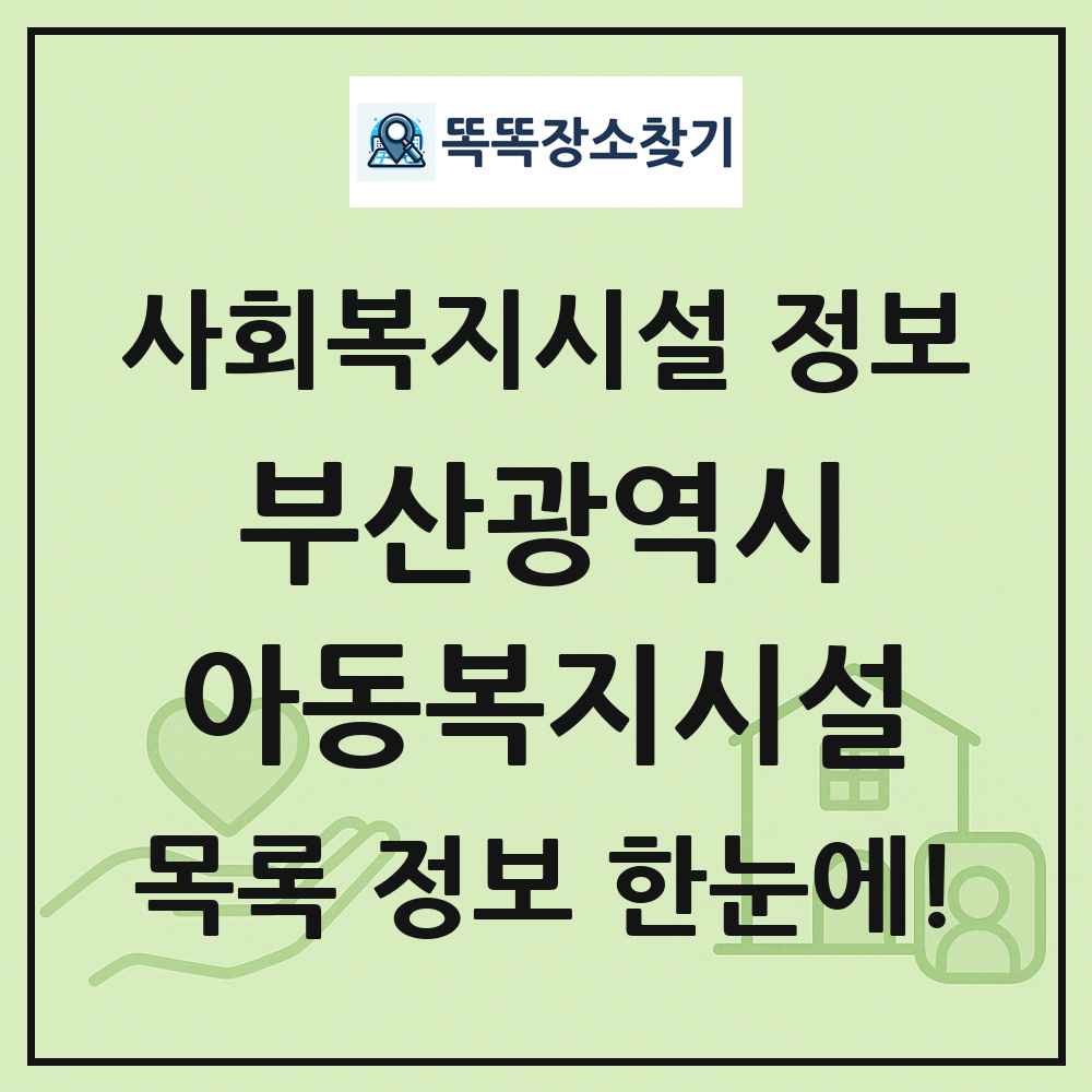 부산광역시 아동복지시설 목록 및 정보