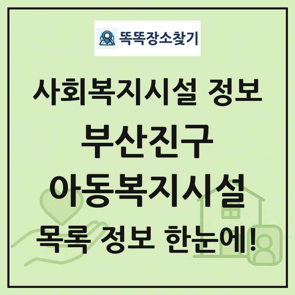 부산진구 아동복지시설 목록 및 정보