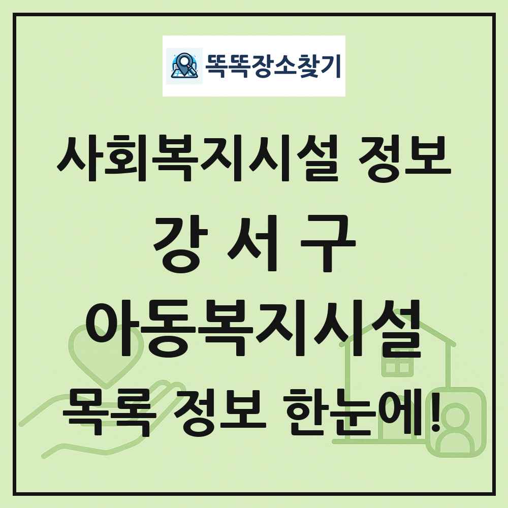 강서구 아동복지시설 목록 및 정보