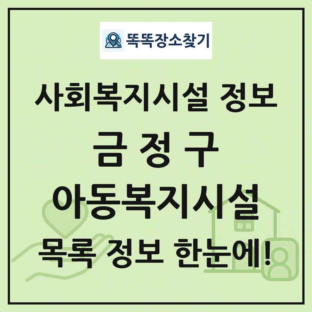 금정구 아동복지시설 목록 및 정보