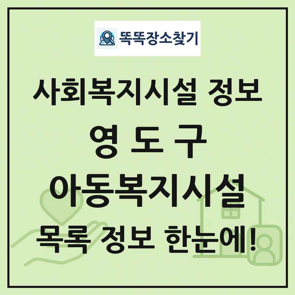 영도구 아동복지시설 목록 및 정보