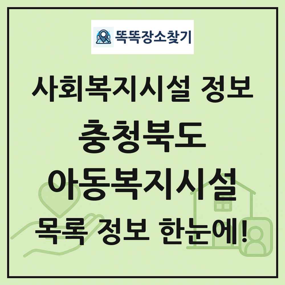 충청북도 아동복지시설 목록 및 정보