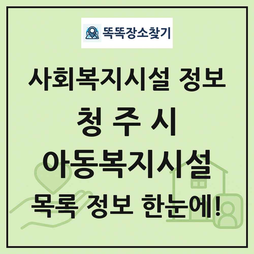 청주시 아동복지시설 목록 및 정보