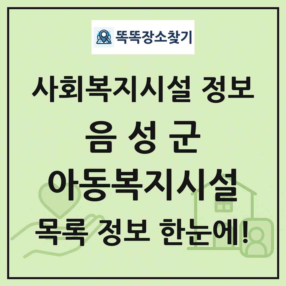 음성군 아동복지시설 목록 및 정보