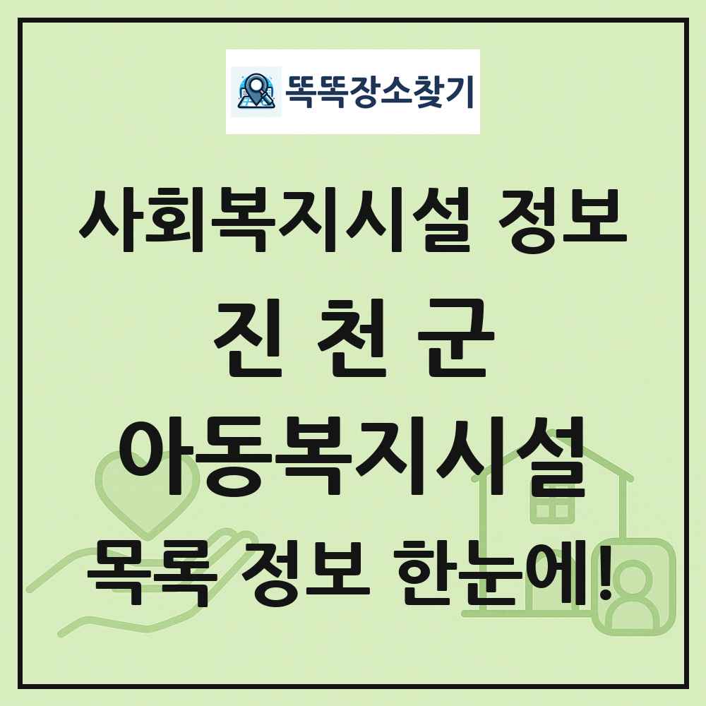 진천군 아동복지시설 목록 및 정보
