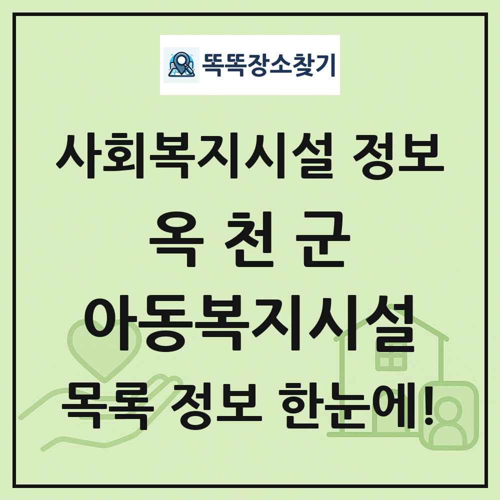 옥천군 아동복지시설 목록 및 정보