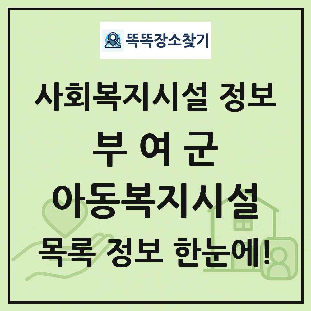 부여군 아동복지시설 목록 및 정보