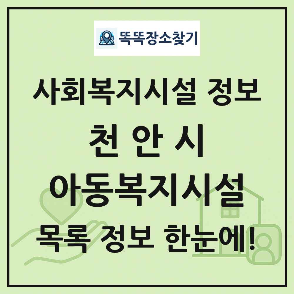 천안시 아동복지시설 목록 및 정보