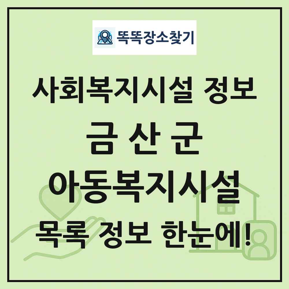 금산군 아동복지시설 목록 및 정보