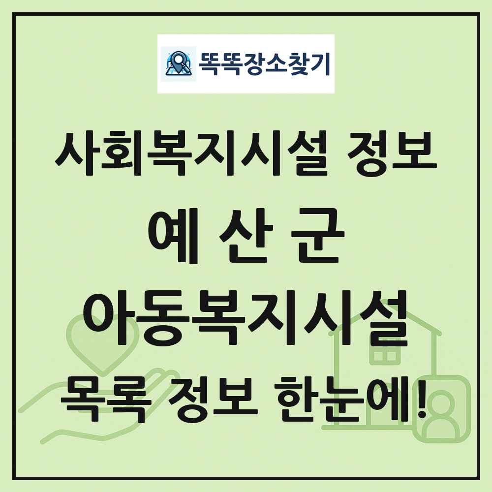 예산군 아동복지시설 목록 및 정보