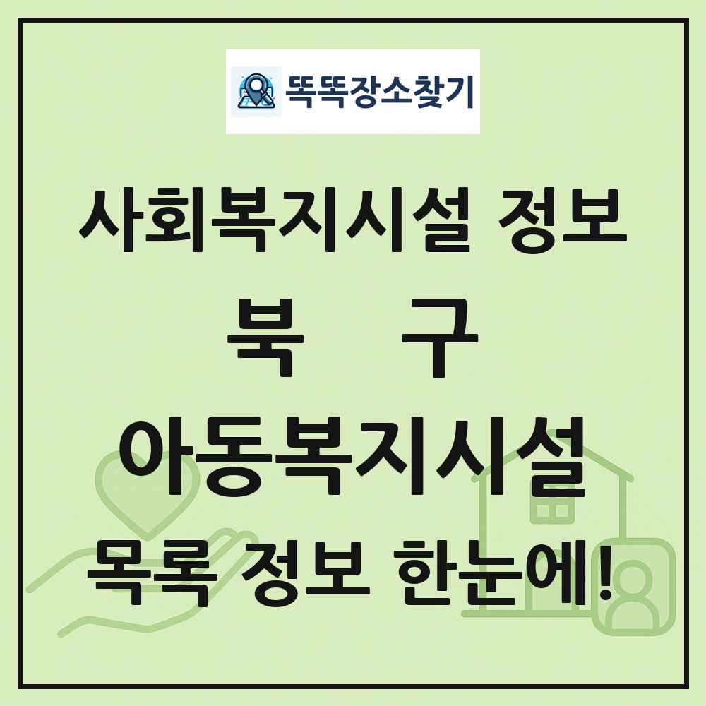 북구 아동복지시설 목록 및 정보
