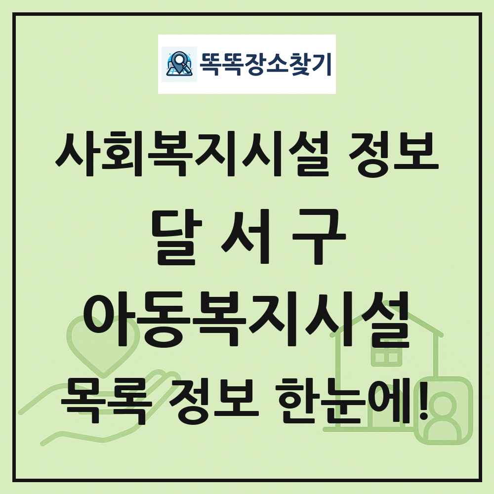 달서구 아동복지시설 목록 및 정보
