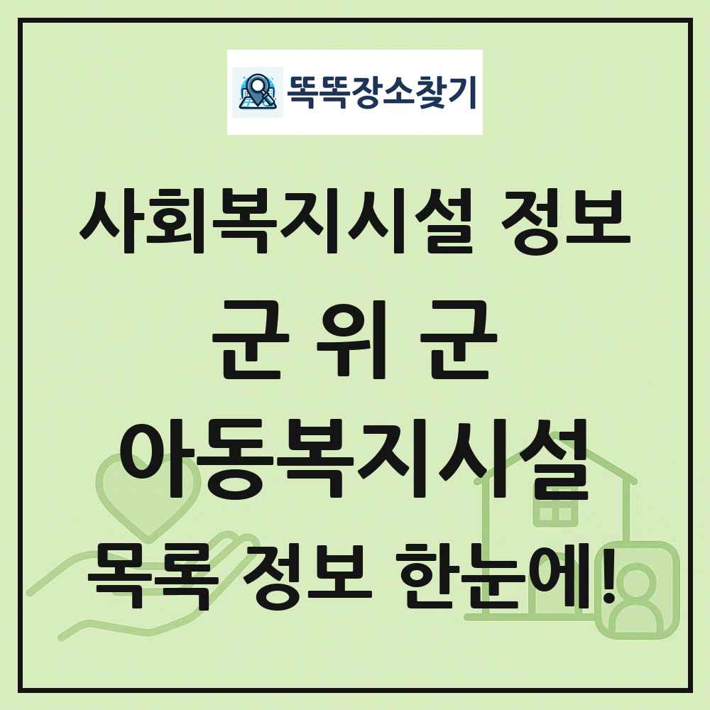 군위군 아동복지시설 목록 및 정보