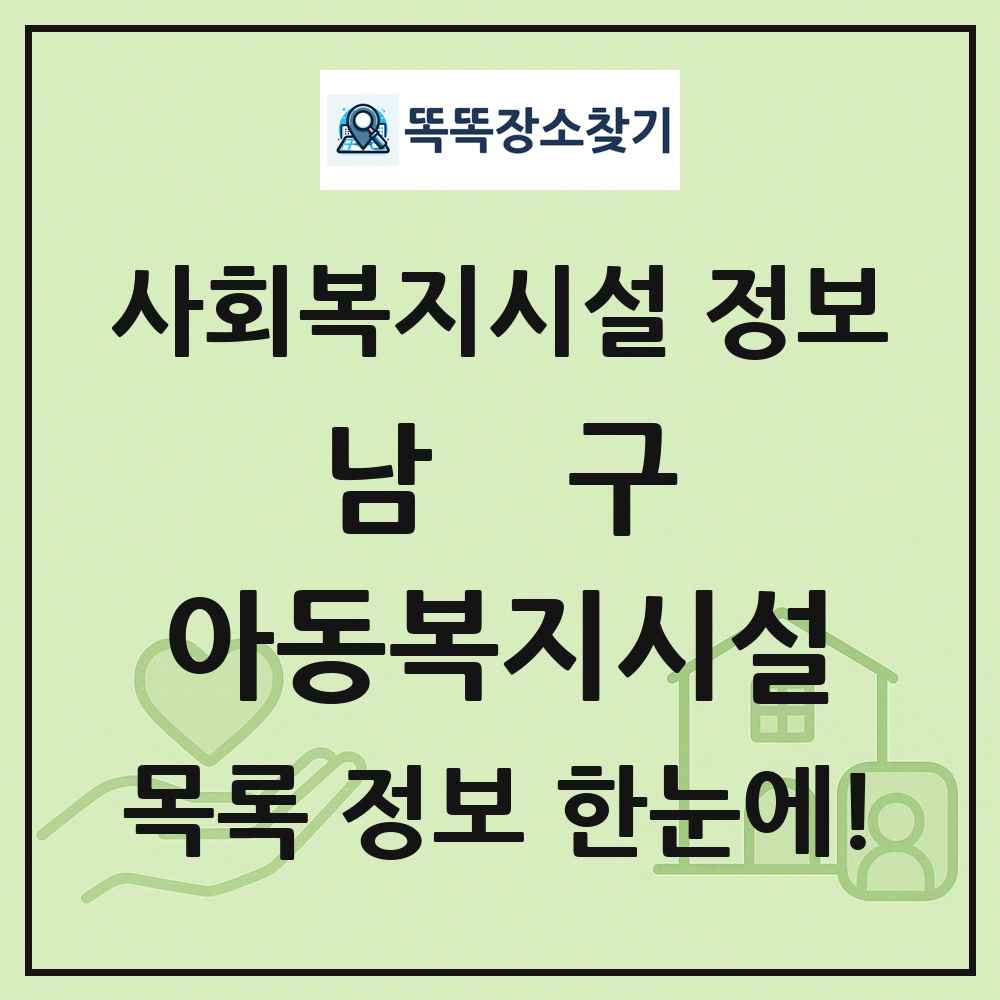 남구 아동복지시설 목록 및 정보