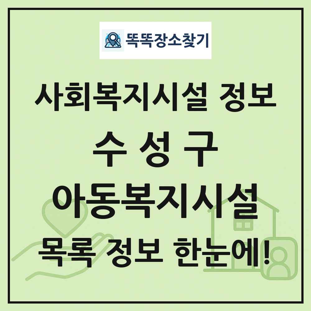 수성구 아동복지시설 목록 및 정보