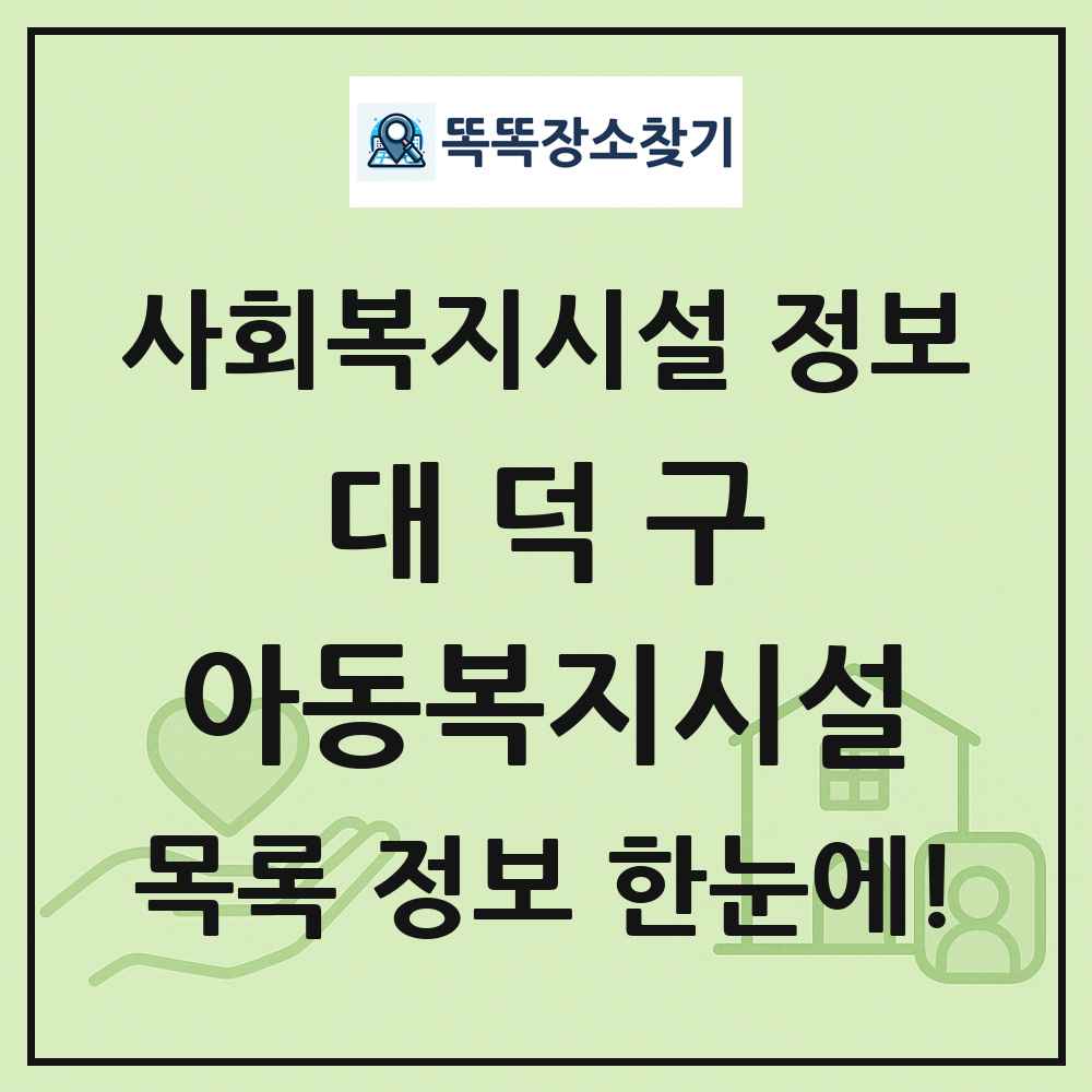 대덕구 아동복지시설 목록 및 정보