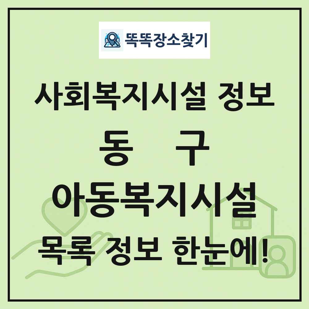 동구 아동복지시설 목록 및 정보