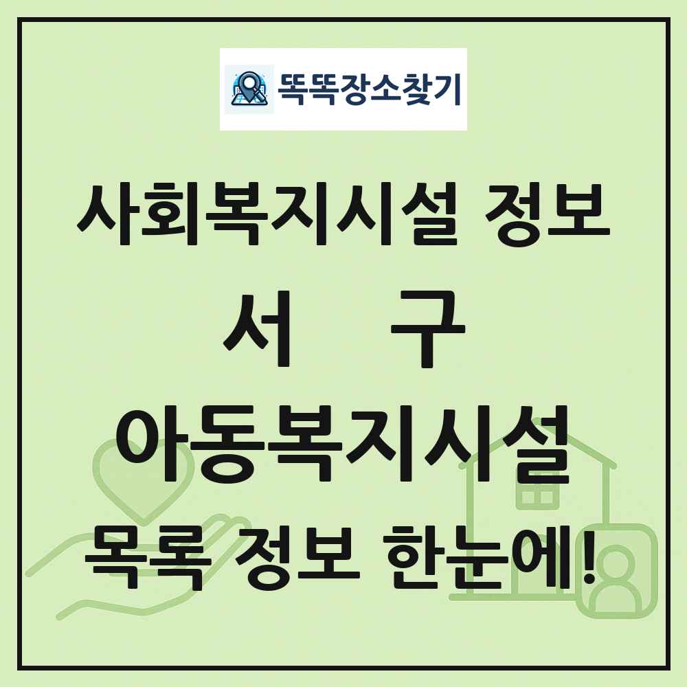 서구 아동복지시설 목록 및 정보