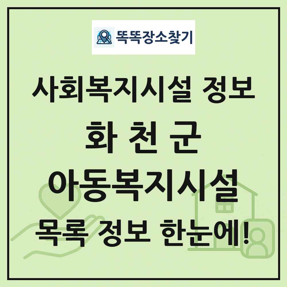 화천군 아동복지시설 목록 및 정보