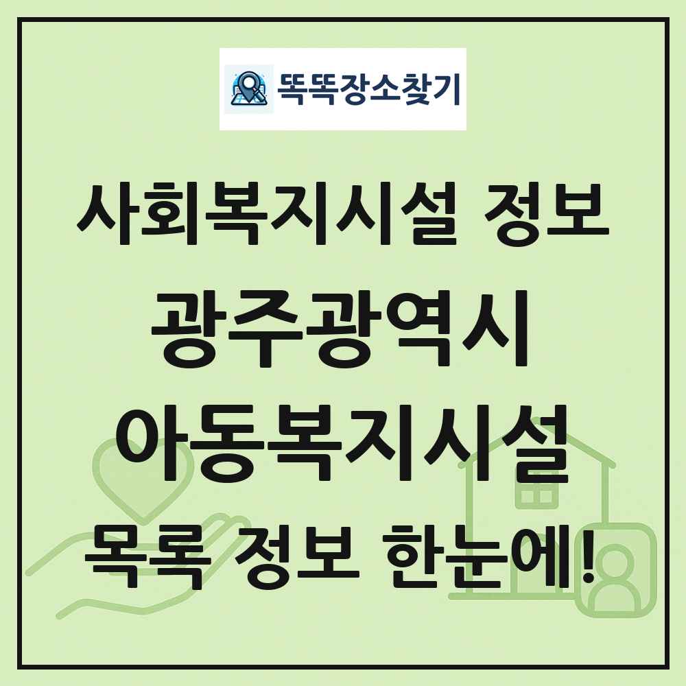 광주광역시 아동복지시설 목록 및 정보