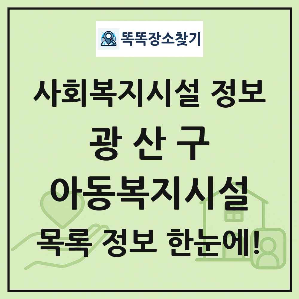 광산구 아동복지시설 목록 및 정보
