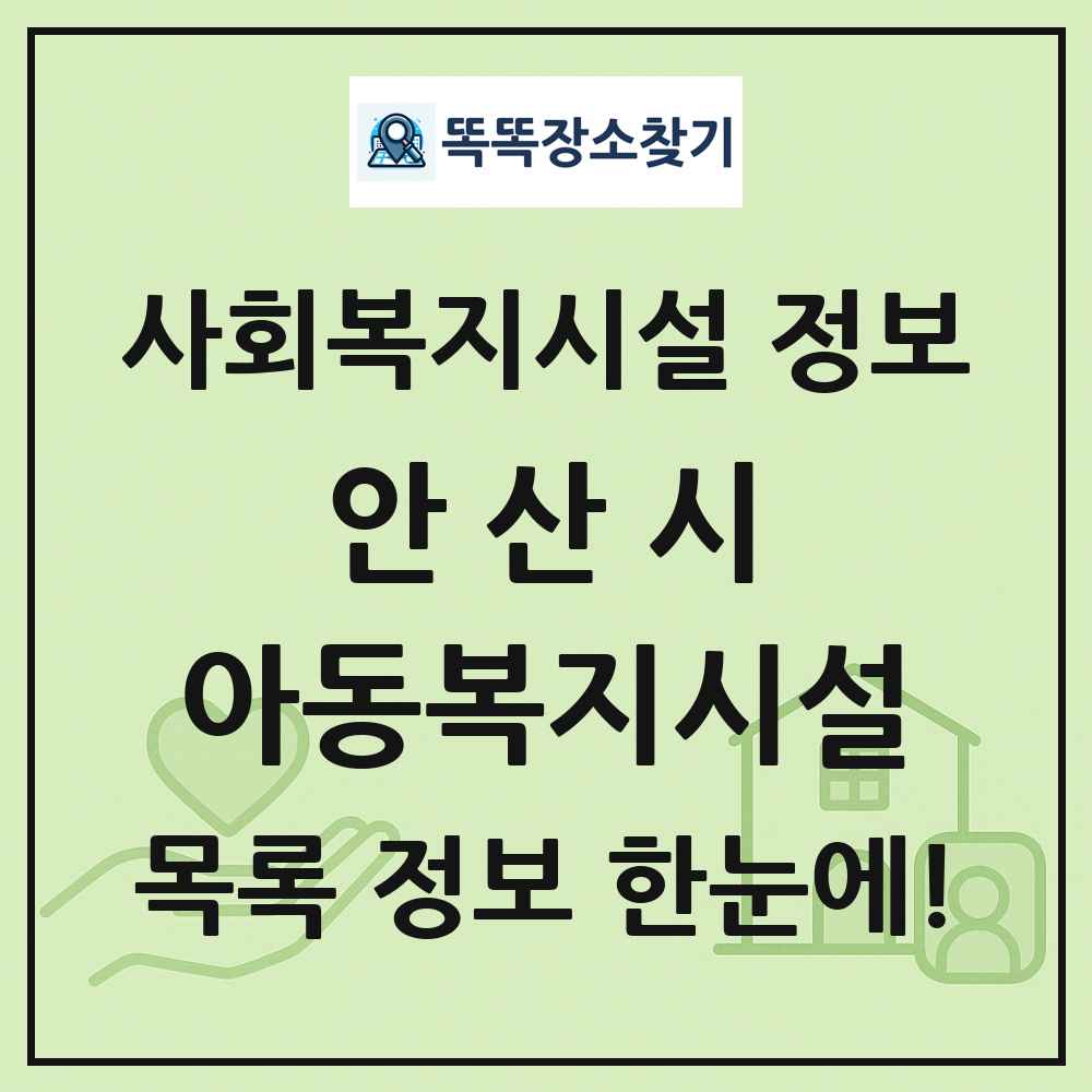 안산시 아동복지시설 목록 및 정보