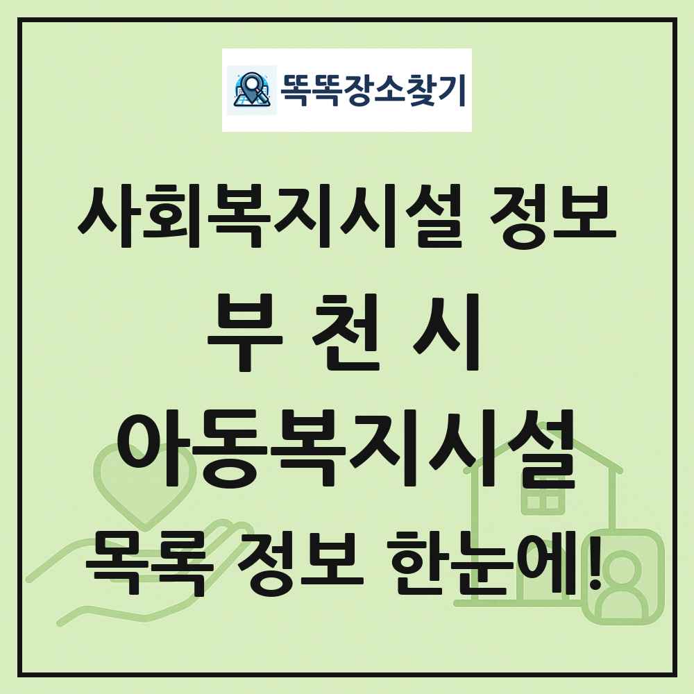 부천시 아동복지시설 목록 및 정보