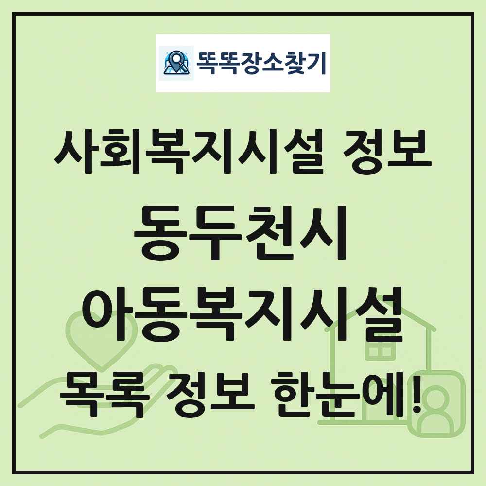 동두천시 아동복지시설 목록 및 정보