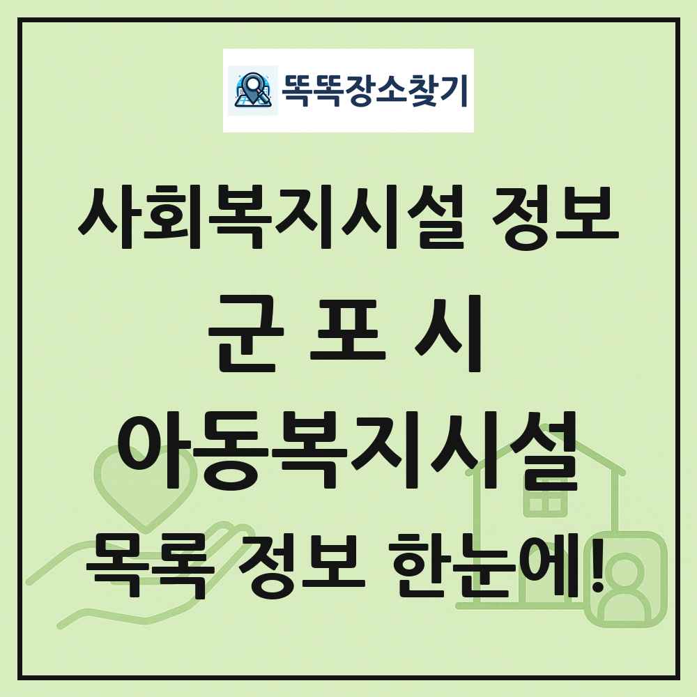 군포시 아동복지시설 목록 및 정보
