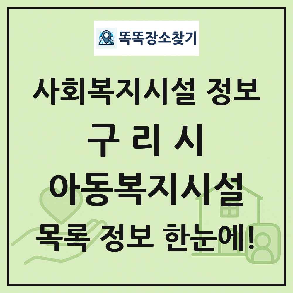 구리시 아동복지시설 목록 및 정보