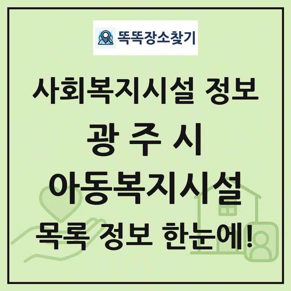 광주시 아동복지시설 목록 및 정보