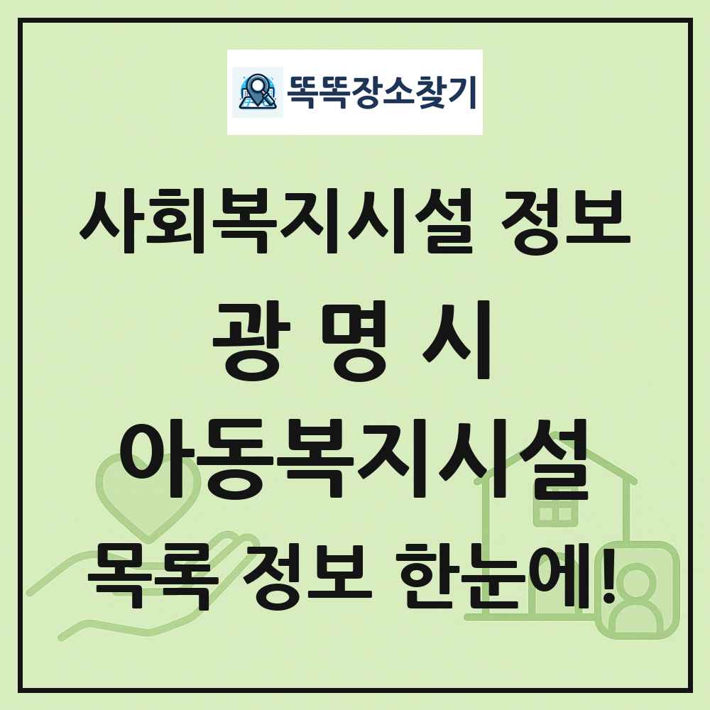 광명시 아동복지시설 목록 및 정보