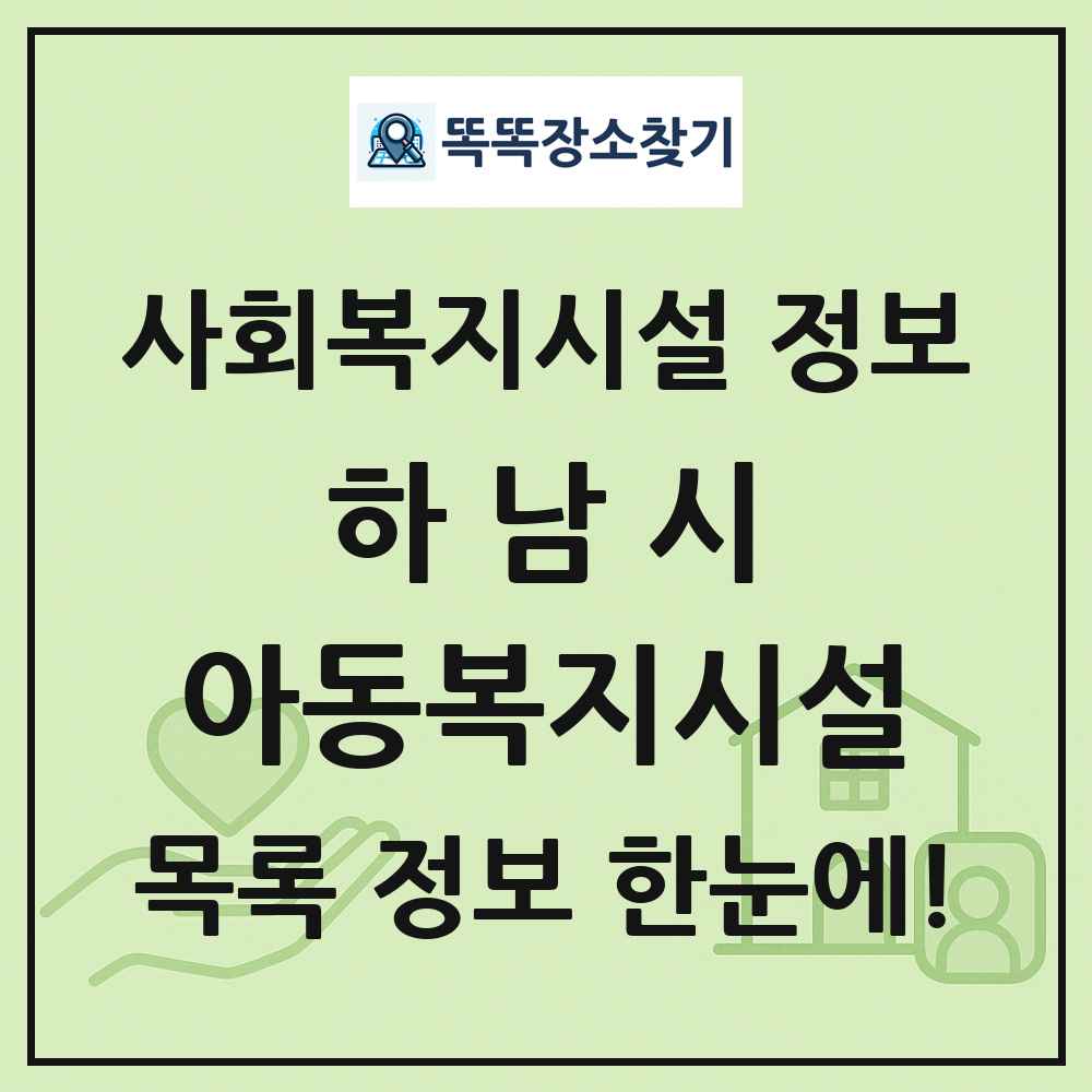 하남시 아동복지시설 목록 및 정보