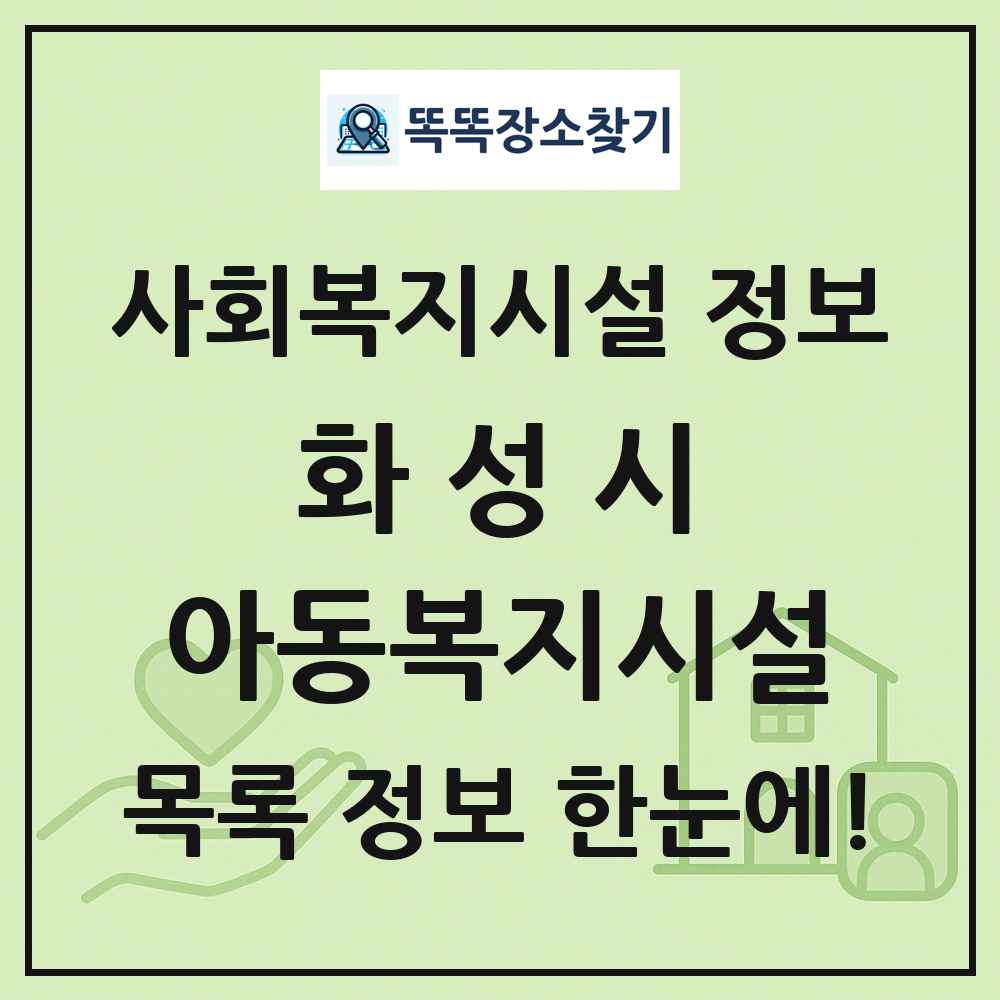 화성시 아동복지시설 목록 및 정보