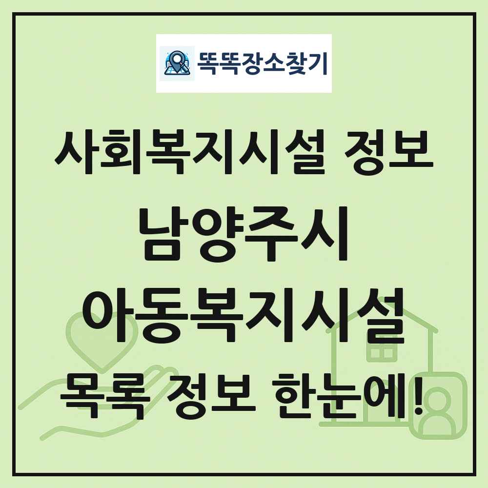 남양주시 아동복지시설 목록 및 정보