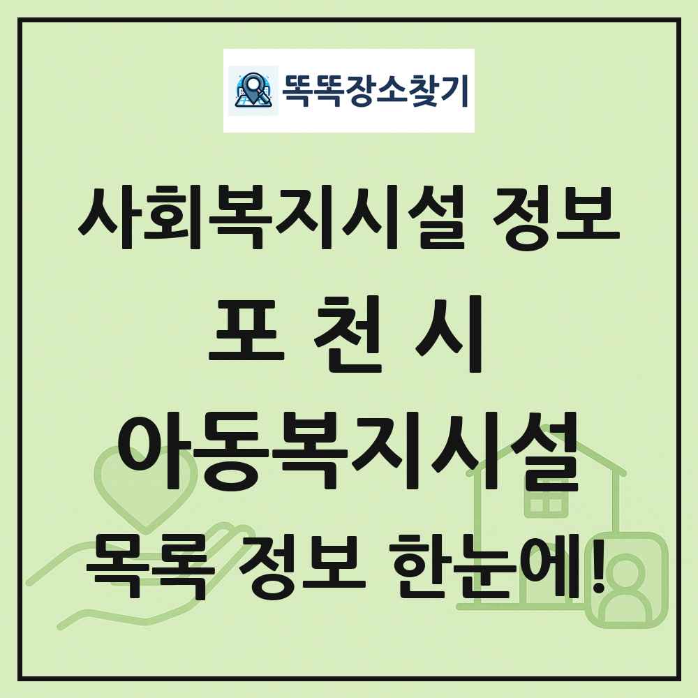 포천시 아동복지시설 목록 및 정보