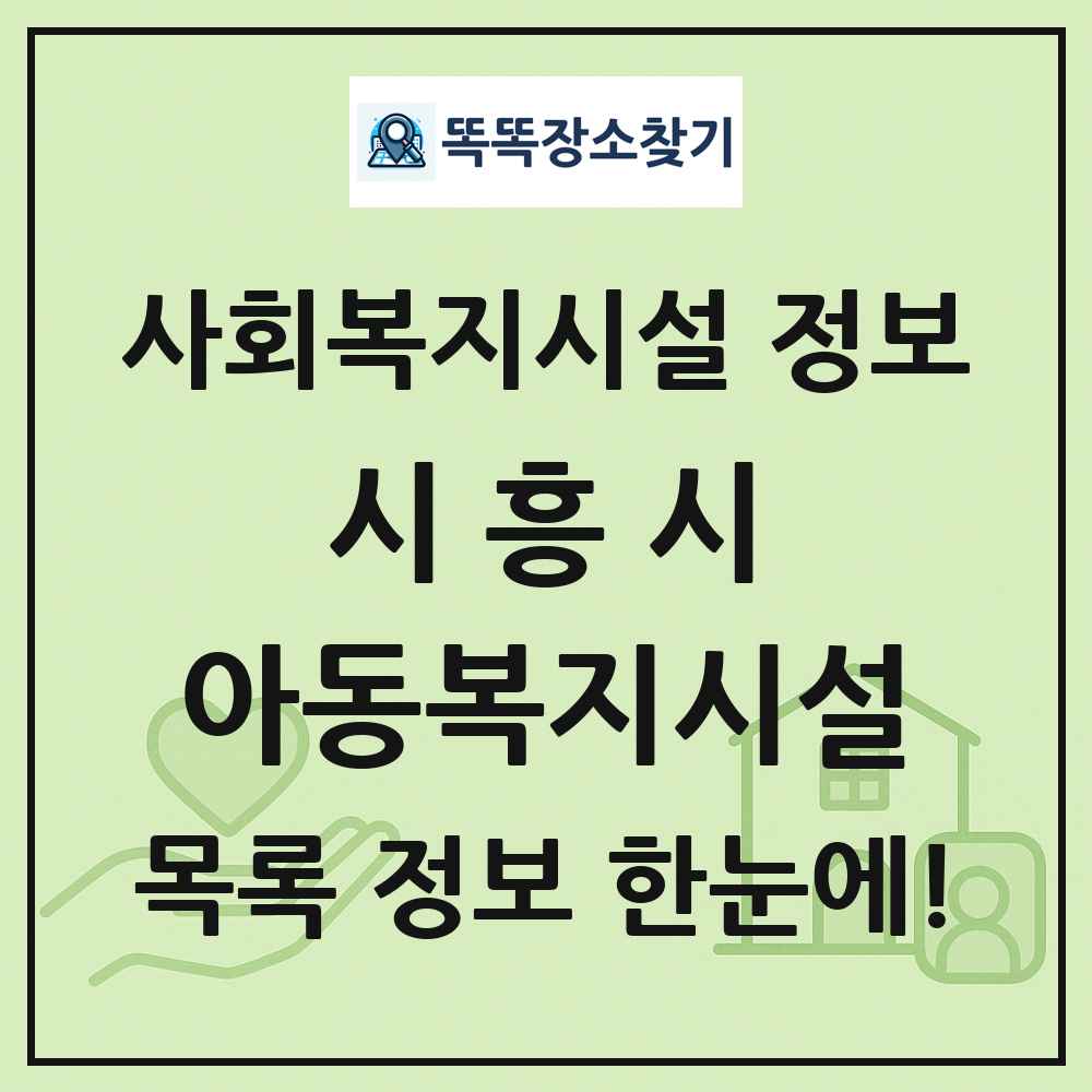 시흥시 아동복지시설 목록 및 정보
