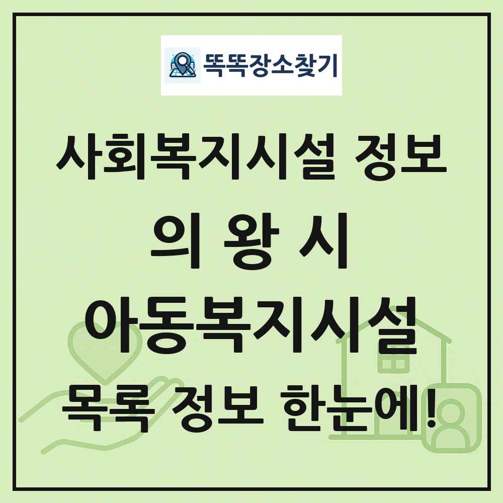 의왕시 아동복지시설 목록 및 정보