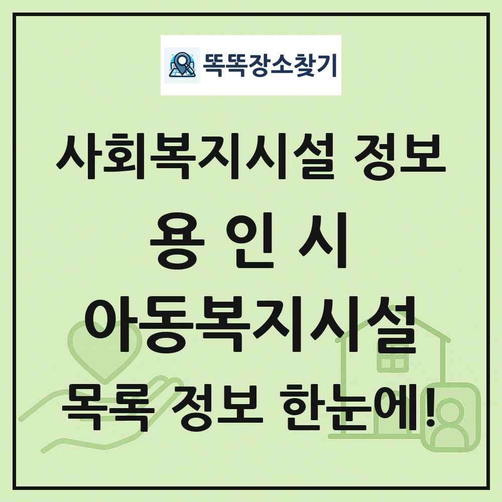 용인시 아동복지시설 목록 및 정보