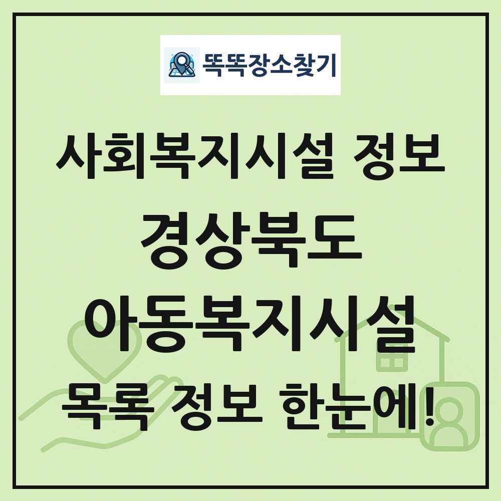 경상북도 아동복지시설 목록 및 정보