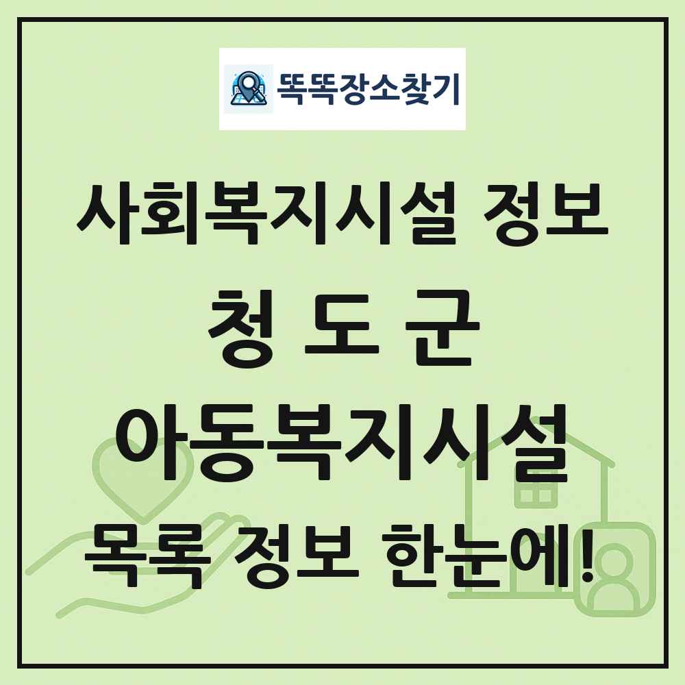 청도군 아동복지시설 목록 및 정보