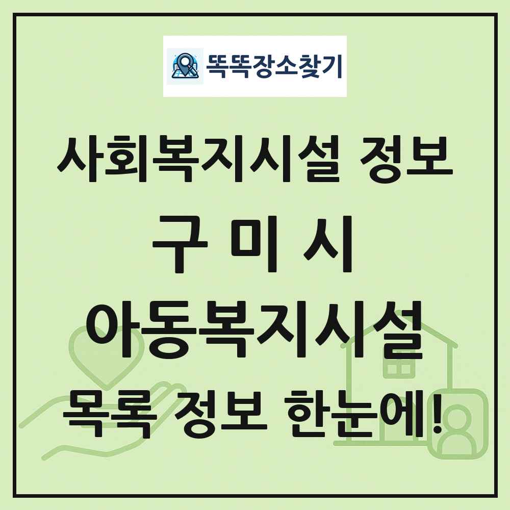구미시 아동복지시설 목록 및 정보