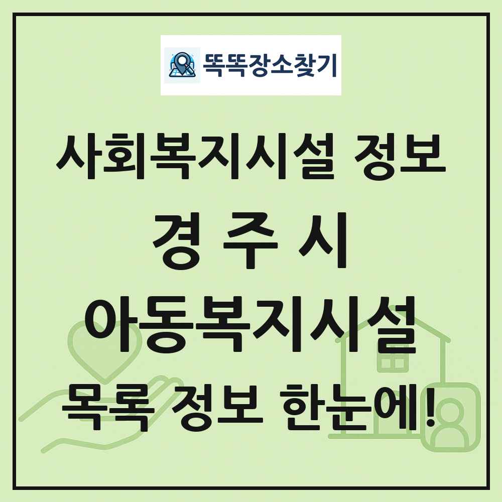 경주시 아동복지시설 목록 및 정보