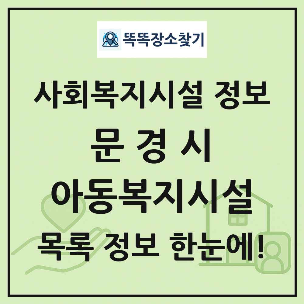 문경시 아동복지시설 목록 및 정보
