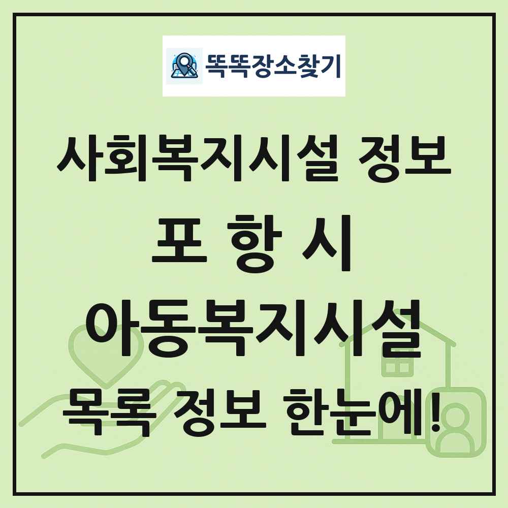 포항시 아동복지시설 목록 및 정보