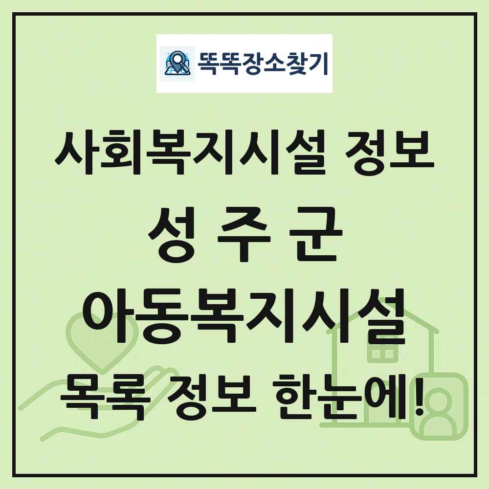 성주군 아동복지시설 목록 및 정보