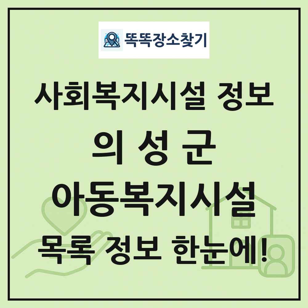의성군 아동복지시설 목록 및 정보
