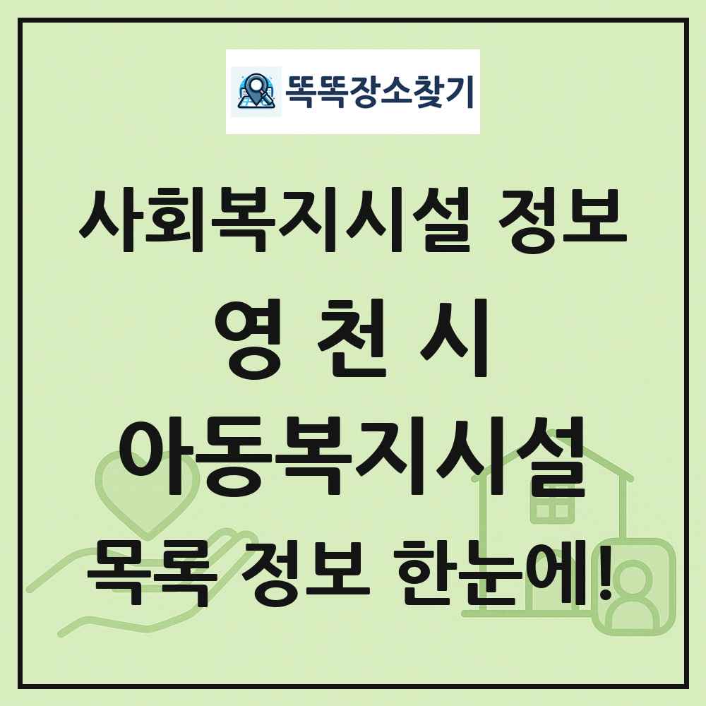영천시 아동복지시설 목록 및 정보