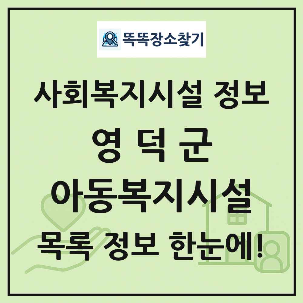 영덕군 아동복지시설 목록 및 정보